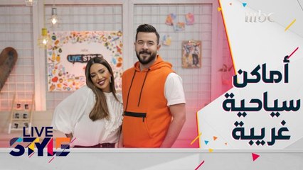 لنتعرف على أماكن سياحية غريبة