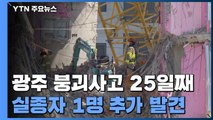 '광주 아파트 붕괴' 실종자 1명 추가 발견, 5명째...1명만 남아 / YTN