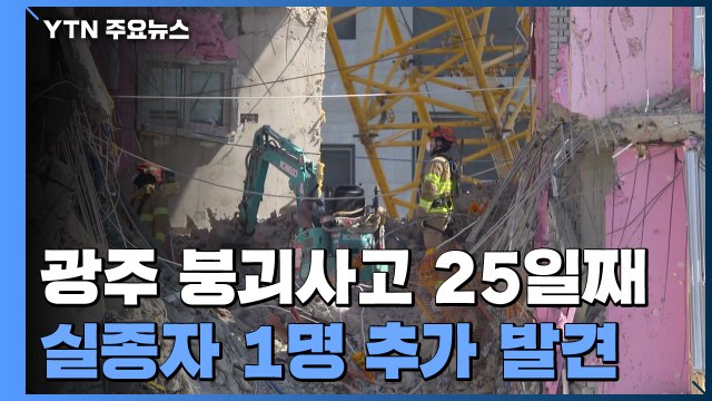 '광주 아파트 붕괴' 실종자 1명 추가 발견, 5명째...1명만 남아 / YTN