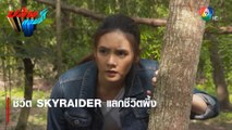 ชีวิต SKYRAIDER แลกชีวิตผึ้ง | ตอกย้ำความสนุก ปล้นลอยฟ้า EP.15 | Ch7HD