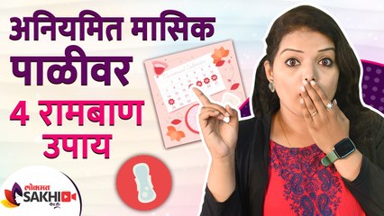 Скачать видео: अनियमित मासिक पाली वर ४ घरगुती उपाय | 4 Effective Home Remedies For Irregular Periods | Lokmat Sakhi