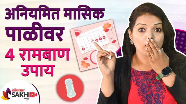 अनियमित मासिक पाली वर ४ घरगुती उपाय | 4 Effective Home Remedies For Irregular Periods | Lokmat Sakhi