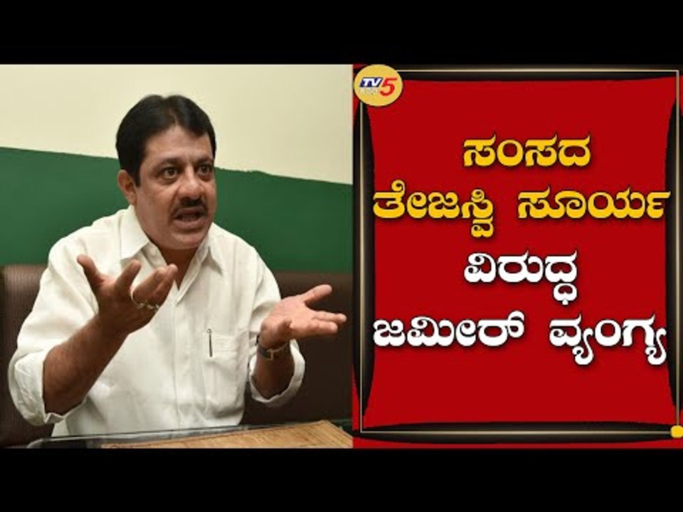 ಸಂಸದ ತೇಜಸ್ವಿ ಸೂರ್ಯ ವಿರುದ್ಧ ಜಮೀರ್ ವ್ಯಂಗ್ಯ | Zameer Ahmed khan | Tv5 kannada