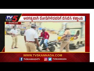 ಕೊರೊನಾ ಕಂಟ್ರೋಲ್​ಗೆ ಪೊಲೀಸರು ಫುಲ್​ ಪ್ರಾಕ್ಟೀಸ್​ | Bengaluru | TV5 Kannada