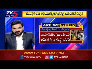 18 ವರ್ಷ ಮೇಲ್ಪಟ್ಟವರಿಗೆ ಸದ್ಯಕ್ಕೆ ಲಸಿಕೆ ಇಲ್ಲ | Are We Stupid..? | Raghav Surya | TV5 Kannada
