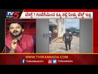 ಕ್ಯೂನಲ್ಲಿ ನಿಂತ್ರು ಟೆಸ್ಟ್​ ಮಾತ್ರ ಇಲ್ಲ | Mysuru News | TV5 Kannada