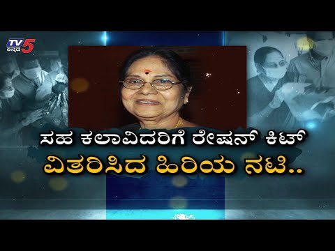 ಸಹ ಕಲಾವಿದರಿಗೆ ರೇಷನ್​ ಕಿಟ್ ವಿತರಿಸಿದ ಹಿರಿಯ ನಟಿ..| Leelavathi |Vinod Raj | Tv5 Kannada