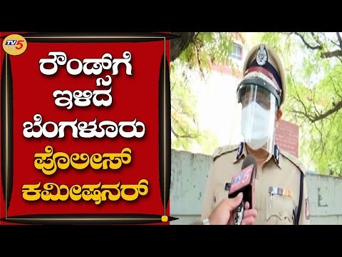 ರೌಂಡ್ಸ್​​ಗೆ ಇಳಿದ ಬೆಂಗಳೂರು ಪೊಲೀಸ್​ ಕಮೀಷನರ್​ | Kamal Pant | Bengaluru | TV5 Kannada