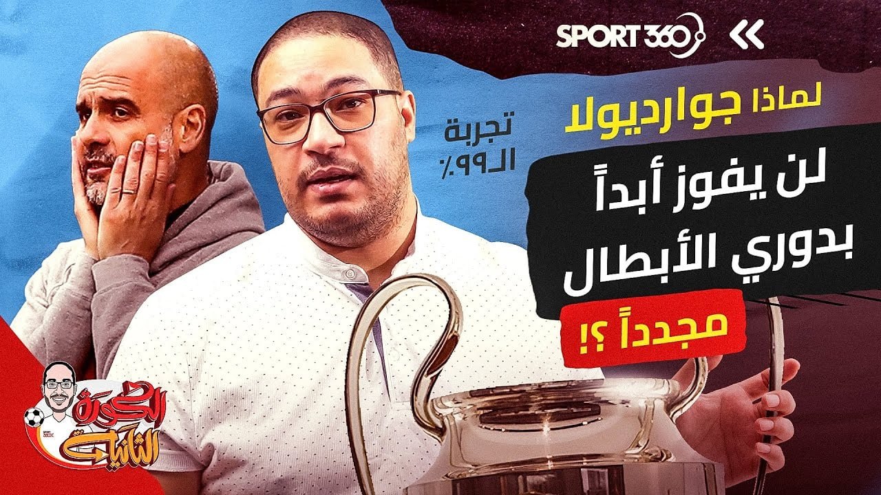 تجربة الـ99   لماذا لن يفوز جوارديولا أبداً بدوري الأبطال مجدداً؟