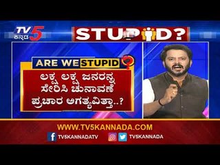 ಮನೆ ಮನೆಗೂ ಹೋಗಿ ಕೊಂದವರ ಮರಾಮೋಸ ಬಟಾಬಯಲು | Are We Stupid..? | Ramakanth Aryan | TV5 Kannada