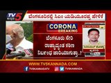 ದೇಶದಲ್ಲಿ ಮತ್ತೆ ಲಾಕ್​ಡೌನ್​ ಹೇರಿಕೆಗೆ ಮೋದಿ ಮೇಲೆ ಒತ್ತಡ | PM Modi | B.S Yediyurappa | TV5 Kannada