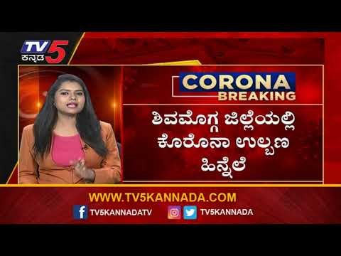 ನಾಳೆಯಿಂದ ನಾಲ್ಕು ದಿನ ಶಿವಮೊಗ್ಗ ಕಂಪ್ಲೀಟ್ ಲಾಕ್ | Shimoga | Eshwarappa | Tv5 Kannada
