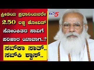 ಪ್ರೀತಿಯ ಪ್ರಧಾನಿಯವರೇ 2.50 ಲಕ್ಷ ಕೋವಿಡ್​ ಸೋಂಕಿತರ ಸಾವಿಗೆ ಪರಿಹಾರ ಯಾವಾಗ..? | Ramakanth | Tv5 Kannada