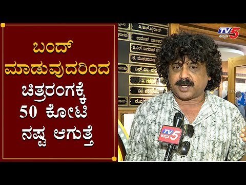 ಬಂದ್ ಮಾಡುವುದರಿಂದ 50 ಕೋಟಿ ನಷ್ಟ ಆಗುತ್ತೆ | Umesh Bankar Chit Chat | KFCC | TV5 Kannada