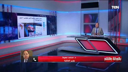 مصر تعود لمؤشر "جي بي مورجان" بعد خروجها منه قبل 11 عاماً.. ووزير المالية يوضح حجم الاستفادة