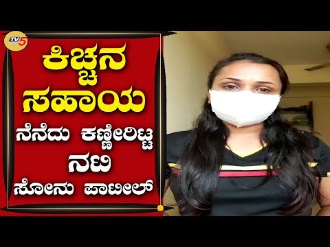 ಕಿಚ್ಚನ ಸಹಾಯ ನೆನೆದು ಕಣ್ಣೀರಿಟ್ಟ ನಟಿ ಸೋನು ಪಾಟೀಲ್​ |Sonu Patil |Kiccha Sudeep | Tv5 Kannada