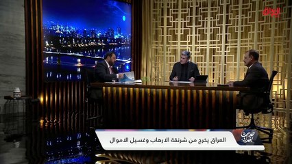 نسب غسيل الأموال في العراق وأكثر المناطق التي تنتشر بها