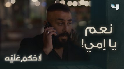 نسيم يتلقى مهاتفة استغاثة من والدته..لحظة انقلبت فيها حياته