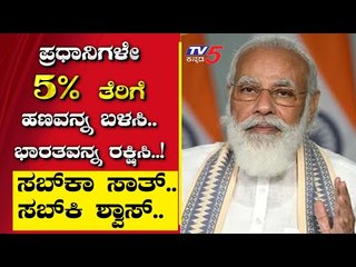 ಪ್ರಧಾನಿಗಳೇ 5% ತೆರಿಗೆ ಹಣವನ್ನ ಬಳಸಿ.. ಭಾರತವನ್ನ ರಕ್ಷಿಸಿ..! |Are We Stupid | Ramakanth | Tv5 Kannada