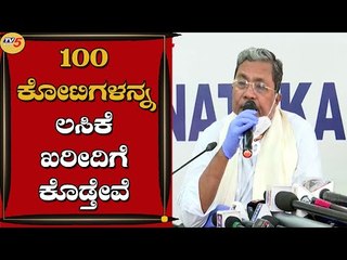 ೧೦೦ ಕೋಟಿಗಳನ್ನ ಲಸಿಕೆ ಖರೀದಿಗೆ ಕೊಡ್ತೇವೆ | Siddharamaiah | Bengaluru | Tv5 Kannada
