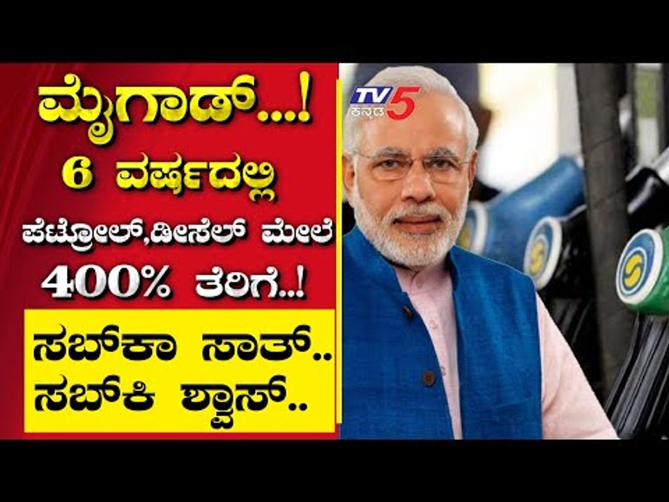 ಮೈಗಾಡ್...! 6 ವರ್ಷದಲ್ಲಿ ಪೆಟ್ರೋಲ್​-ಡೀಸೆಲ್​ ಮೇಲೆ 400% ತೆರಿಗೆ..! | Are We Stupid |Ramakanth |Tv5 Kannada