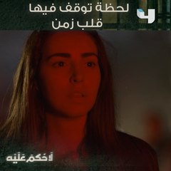 لحظة توقف فيها قلب زمن