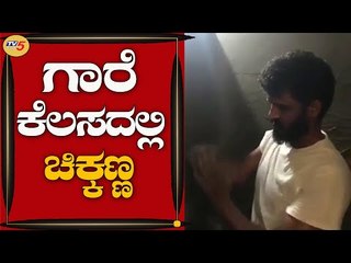 ಚಿಕ್ಕಣ್ಣ ಗಾರೆ ಕೆಲಸ ಮಾಡುತ್ತಿರುವ ವಿಡಿಯೋ ವೈರಲ್ | Comedy Actor Chikkanna | TV5 Kannada