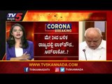 Lockdown​ ಕಂಟಿನ್ಯೂ ಆಗುತ್ತಾ..? ಸಿಎಂ ನಿರ್ಧಾರ ಏನು...? | Karnataka Chief B.S Yediyurappa | TV5 Kannada