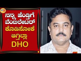ನನ್ನ ಹೆಂಡ್ತಿಗೆ ವೆಂಟಿಲೇಟರ್​ ಕೊಡಿಸೋಕೆ ಆಗ್ತಿಲ್ಲಾ- ಡಿಹೆಚ್​ಓ | Mysuru | TV5 Kannada