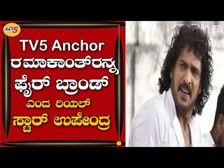TV5 ನಿರೂಪಕ ರಮಾಕಾಂತ್​ರನ್ನ ಫೈರ್​ ಬ್ರಾಂಡ್​ ಎಂದ ರಿಯಲ್​ ಸ್ಟಾರ್​ ಉಪೇಂದ್ರ | Bengaluru | TV5 Kannada