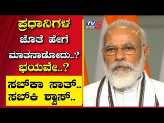 ಪ್ರಧಾನಿಗಳ ಜೊತೆ ಹೇಗೆ ಮಾತನಾಡೋದು..? ಭಯವೇ..? | Are We Stupid | Tv5 Kannada