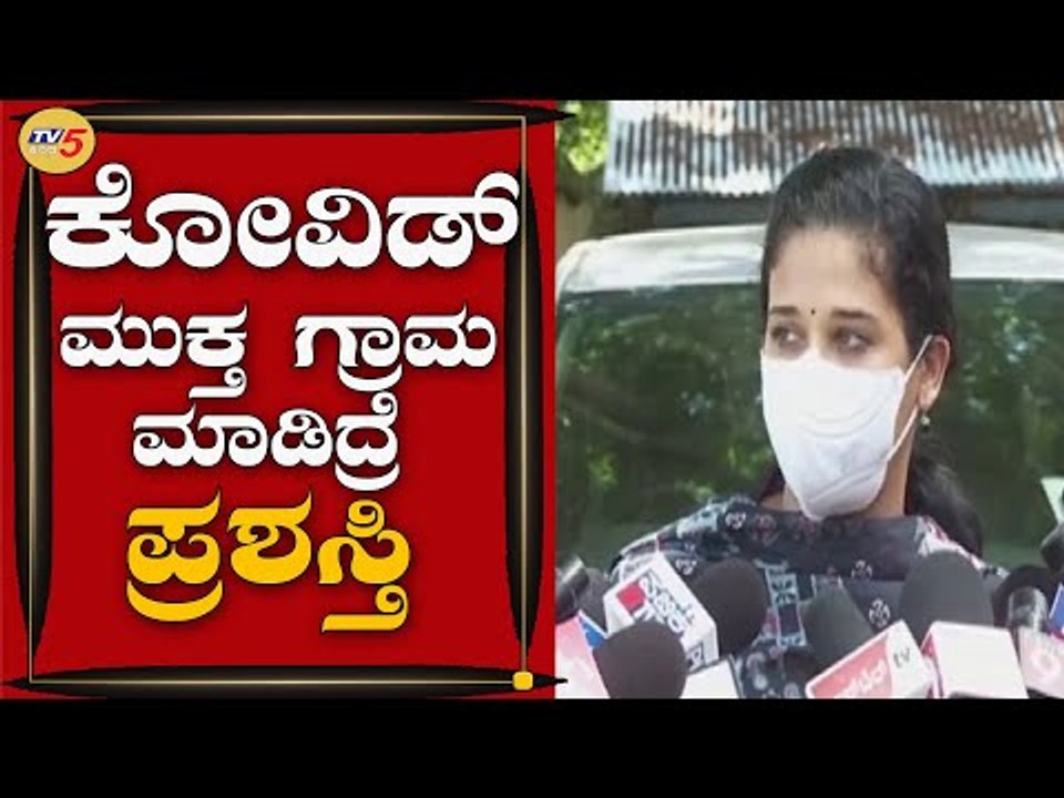 ಕೋವಿಡ್​ ಮುಕ್ತ ಗ್ರಾಮ ಮಾಡಿದ್ರೆ ಪ್ರಶಸ್ತಿ | DC Rohini Sindhuri | Mysuru | TV5 Kannada