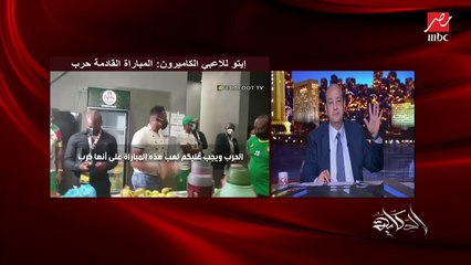 حسن بلتاجي محلل أداء المنتخب الألماني: منتخب الكاميرون ماقابلش فرق كبيرة عكس منتخب مصر اللي احتكاكه أقوى وعنده أفضلية