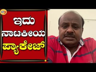 ಇದು ನಾಟಕೀಯ ಪ್ಯಾಕೇಜ್​ | Ex-Chief Minister H.D Kumaraswamy | Bengaluru | TV5 Kannada