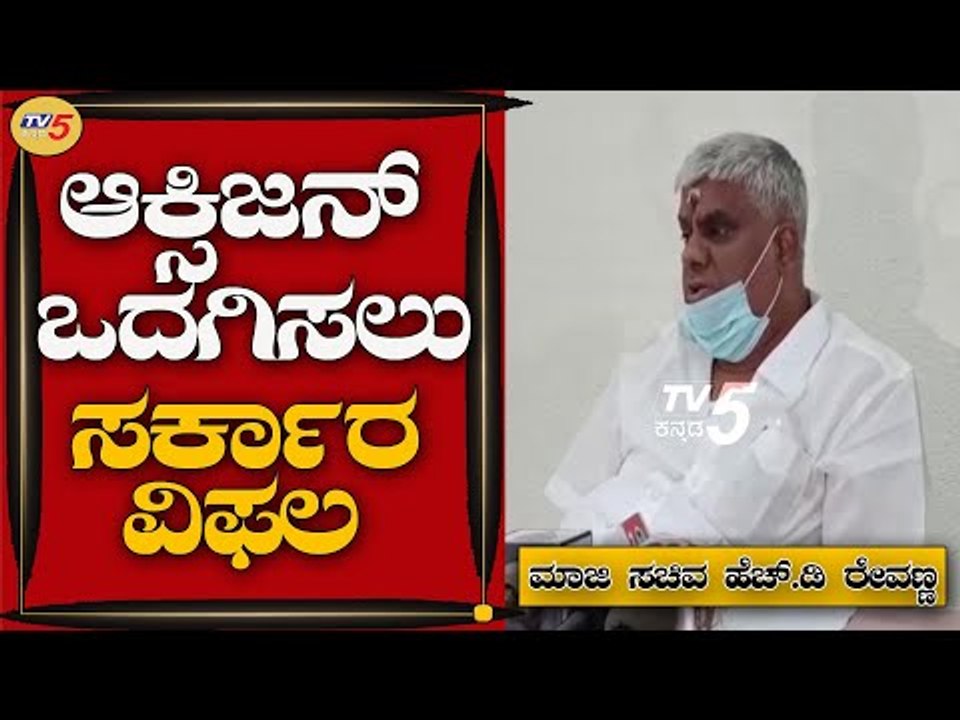 ನಮಗೆ ಬೇಕಾಗಿರುವ ಆಕ್ಸಿಜನ್ ಒದಗಿಸಲು ಸರ್ಕಾರ ವಿಫಲ | Revanna | Hassan | Tv5 Kannada