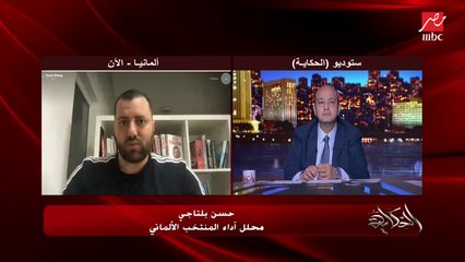 هل نقدر نبدأ بتريزيجيه الماتش الجاي.. حسن بلتاجي محلل أداء المنتخب الألماني يوضح