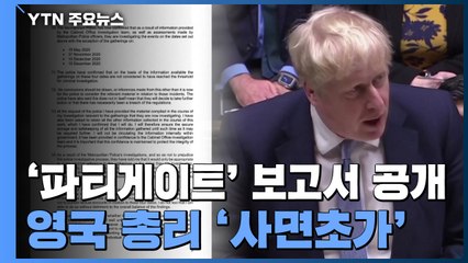'파티게이트' 보고서 공개...존슨 영국총리, '사면초가' / YTN