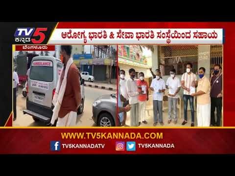 ಆರೋಗ್ಯ ಭಾರತಿ & ಸೇವಾ ಭಾರತಿ ಸಂಸ್ಥೆಯಿಂದ ಸಹಾಯ | Bengaluru | TV5 Kannada