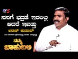 Namma Bahubali With Arun Kumar D.T. | Raghav Surya | TV5 Kannada