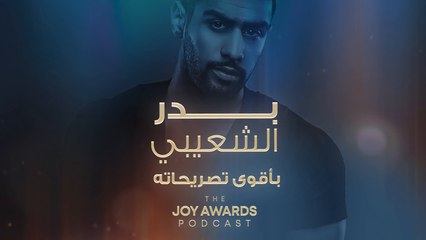 بدر الشعيبي بأقوى تصريحاته مع The Joy Awards Podcast