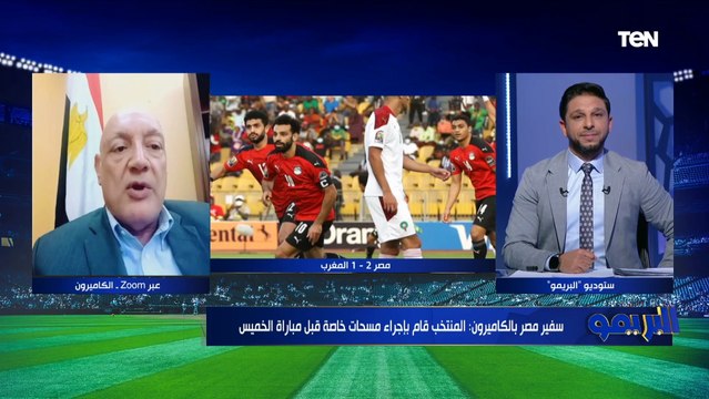 سفير مصر بالكاميرون ينهي الجدل: لايمكن التلاعب في المسحات الطبية قبل مباراة مصر والكاميرون