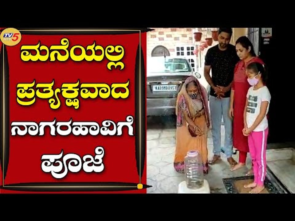 ಅರಿಶಿಣ ಕುಂಕುಮ ಇಟ್ಟು ಗಂಧದ ಕಡ್ಡಿ ಬೆಳಗಿದ ಮನೆಯವರು | Snake | Mysuru | Tv5 Kannada