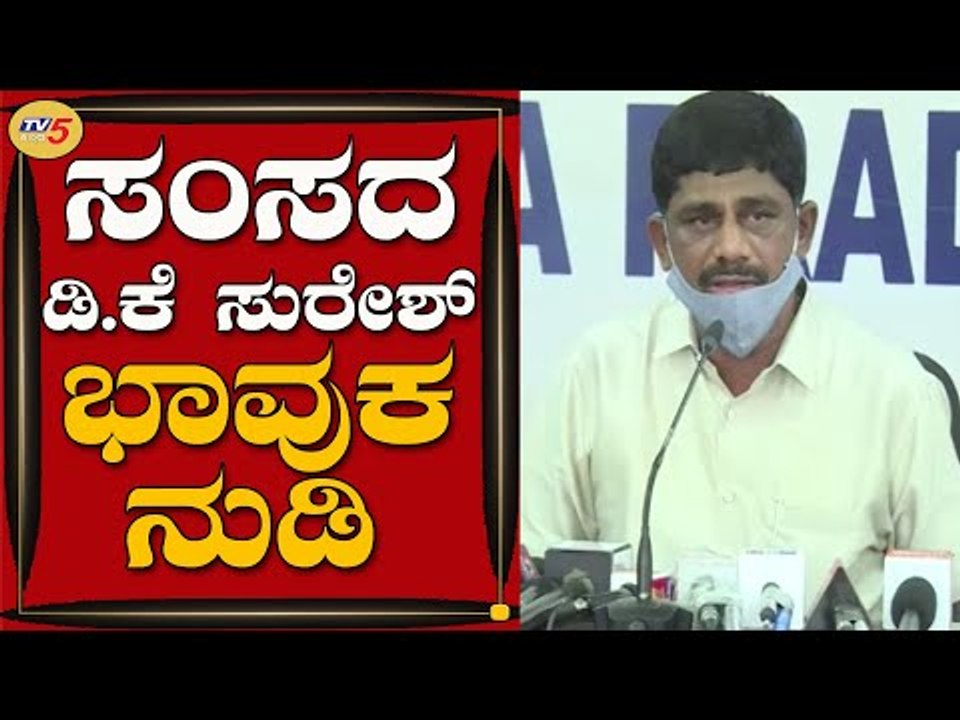 ಸಂಸದ D.K Suresh ಭಾವುಕರಾಗಿದ್ದೇಕೆ | Bengaluru | TV5 Kannada
