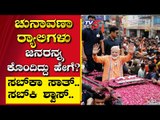 ಚುನಾವಣಾ ರ್ಯಾಲಿಗಳು ಜನರನ್ನ ಕೊಂದಿದ್ದು ಹೇಗೆ? | Are We Stupid | Ramakanth | Tv5 Kannada