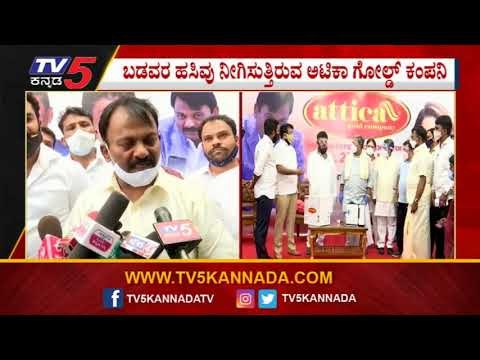 ರಾಜ್ಯಕ್ಕೆ attica ಗೋಲ್ಡ್​ ಕಂಪನಿ ಸಹಾಯ ಹಸ್ತ | Bengaluru | TV5 Kannada