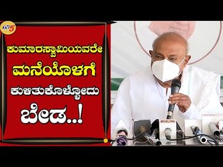 ಕುಮಾರಸ್ವಾಮಿಯವರೇ, ಮನೆಯೊಳಗೆ ಕುಳಿತುಕೊಳ್ಳೋದು ಬೇಡ | H.D Devegowda | Bengaluru | TV5 Kannada
