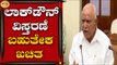 Lockdown ವಿಸ್ತರಣೆ ಬಹುತೇಕ ಖಚಿತ | B.S Yediyurappa | Bengaluru | TV5 Kannada