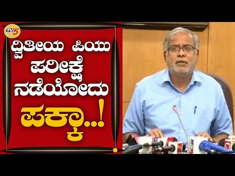 ರಾಜ್ಯದಲ್ಲಿ ದ್ವಿತೀಯ ಪಿಯು ಪರೀಕ್ಷೆ ನಡೆಯೋದು ಪಕ್ಕಾ..! | Education Minister S. Suresh Kumar | TV5 Kannada