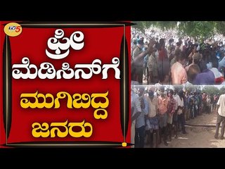 Free Medicinಗೆ ಮುಗಿಬಿದ್ದ ಜನ | Andhra Pradesh| Sudhi Sukshma | TV5 Kannada