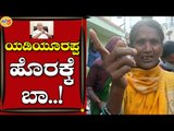 ನಮ್ಮ ದುಡ್ಡನ್ನೇ ನೀವು ತಿಂತಿರೋದು..ಯಡಿಯೂರಪ್ಪ ಹೊರಕ್ಕೆ ಬಾ..! | Bengaluru | Tv5 Kannada